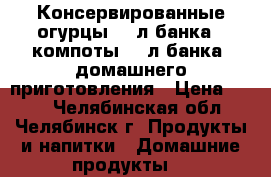 Консервированные огурцы (3 л банка), компоты (3 л банка) домашнего приготовления › Цена ­ 150 - Челябинская обл., Челябинск г. Продукты и напитки » Домашние продукты   